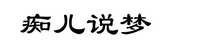 痴儿说梦