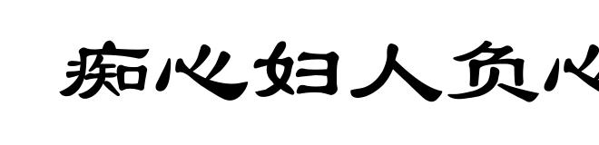 痴心妇人负心汉