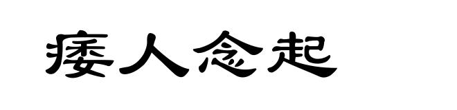 痿人念起