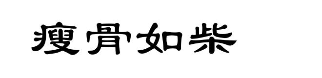 瘦骨如柴