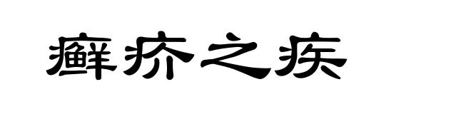 癣疥之疾