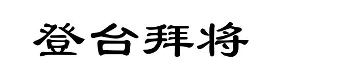 登台拜将