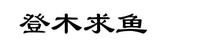 登木求鱼