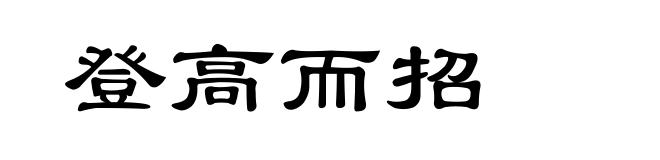 登高而招