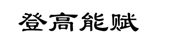 登高能赋