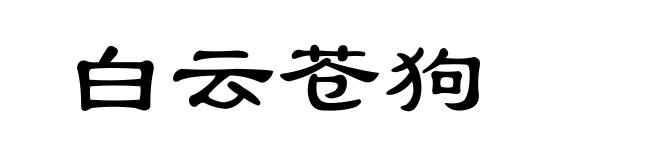 白云苍狗