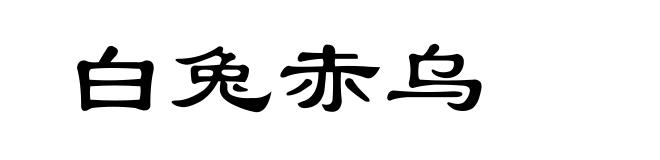白兔赤乌