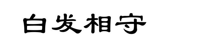 白发相守