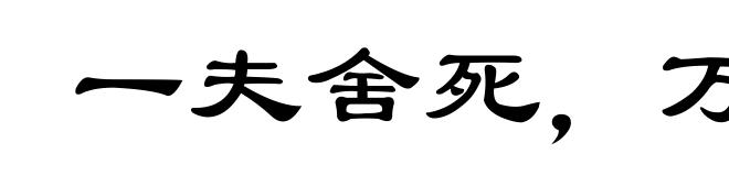 一夫舍死，万夫莫当