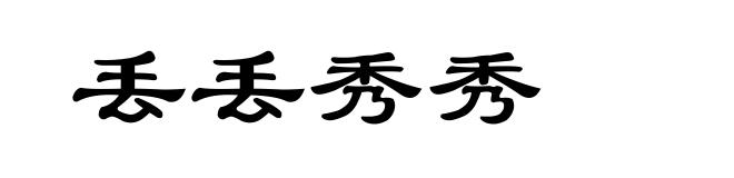丢丢秀秀