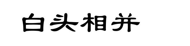 白头相并