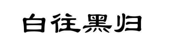 白往黑归