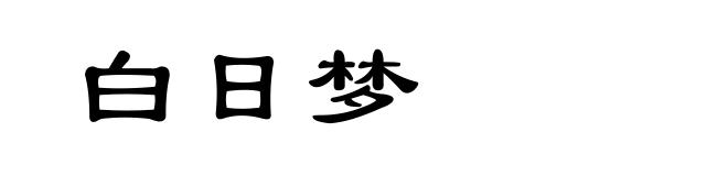 白日梦