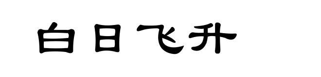 白日飞升