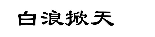 白浪掀天