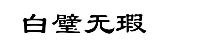 白璧无瑕