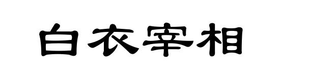 白衣宰相