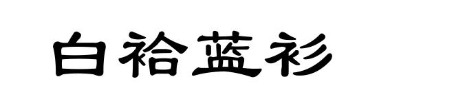 白袷蓝衫