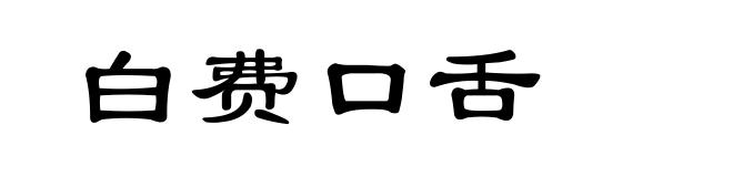 白费口舌