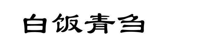 白饭青刍