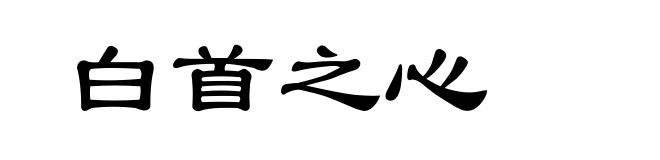白首之心
