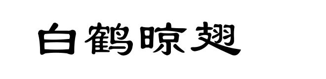 白鹤晾翅