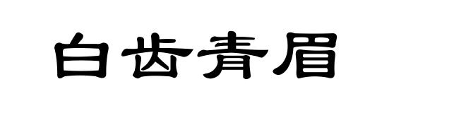 白齿青眉
