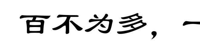 百不为多，一不为少
