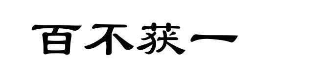 百不获一