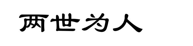 两世为人
