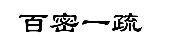 百密一疏