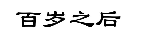 百岁之后