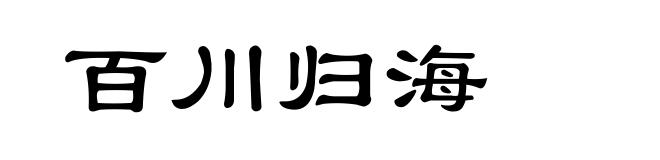 百川归海