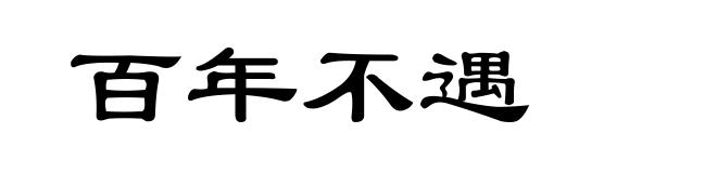 百年不遇