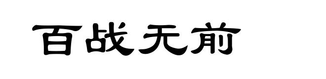百战无前