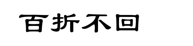 百折不回