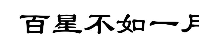 百星不如一月