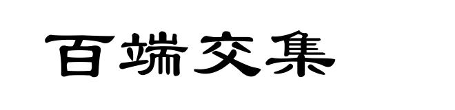 百端交集