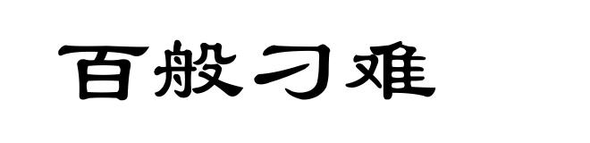 百般刁难