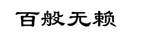 百般无赖