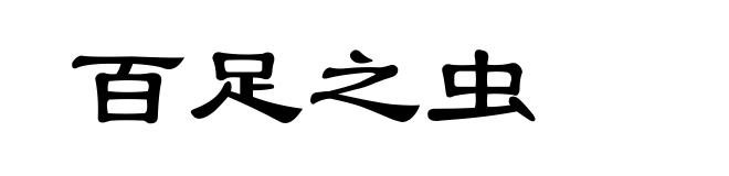 百足之虫