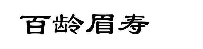 百龄眉寿