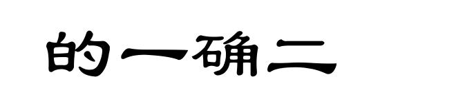 的一确二