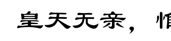 皇天无亲，惟德是辅