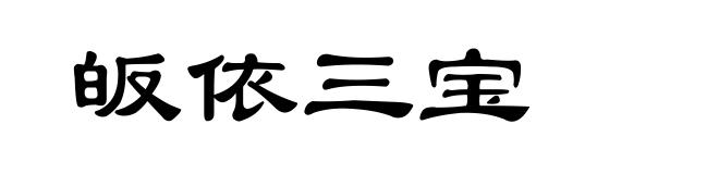 皈依三宝