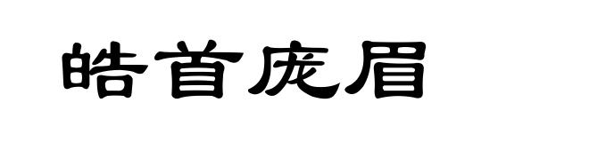 皓首庞眉