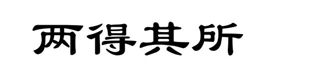 两得其所