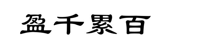盈千累百