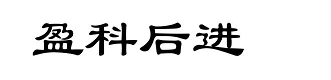 盈科后进