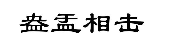 盎盂相击